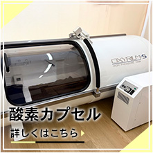 酸素カプセル